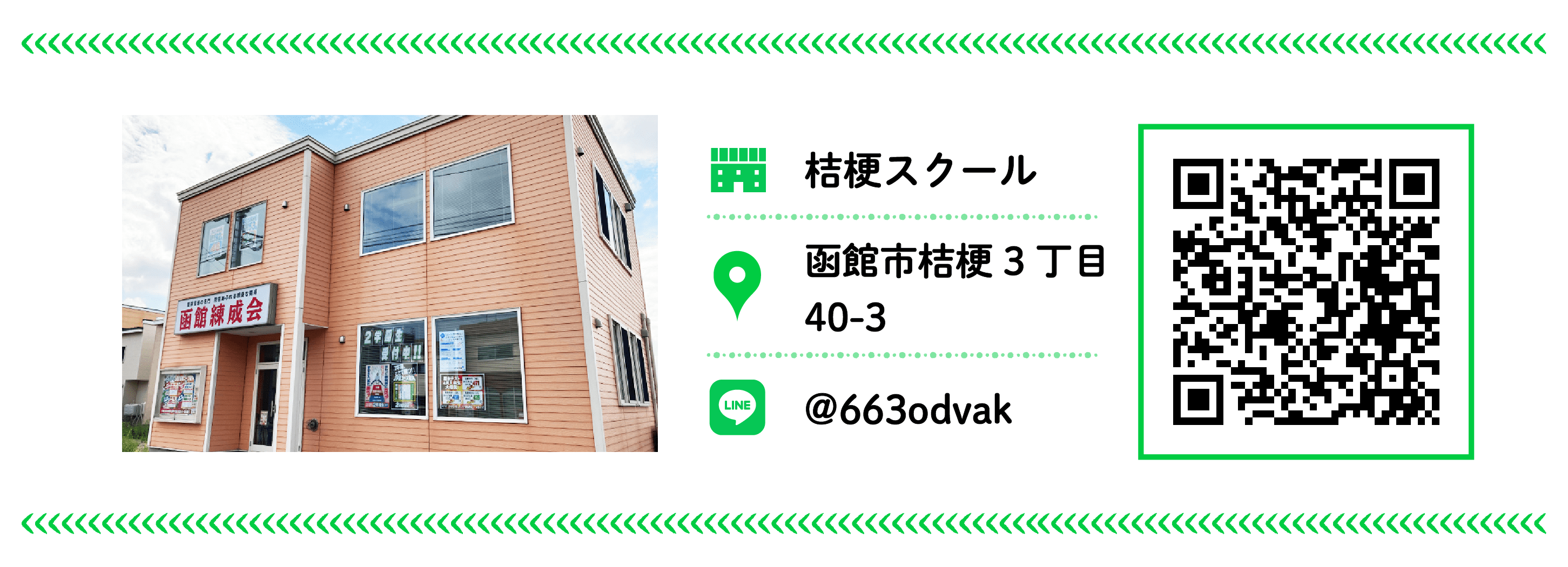 函館練成会 桔梗スクール