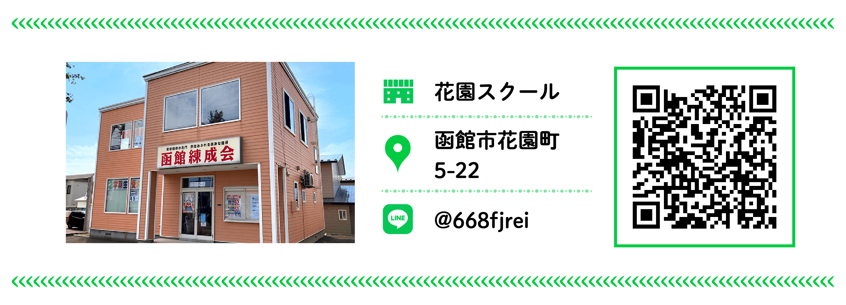 函館練成会 花園スクール