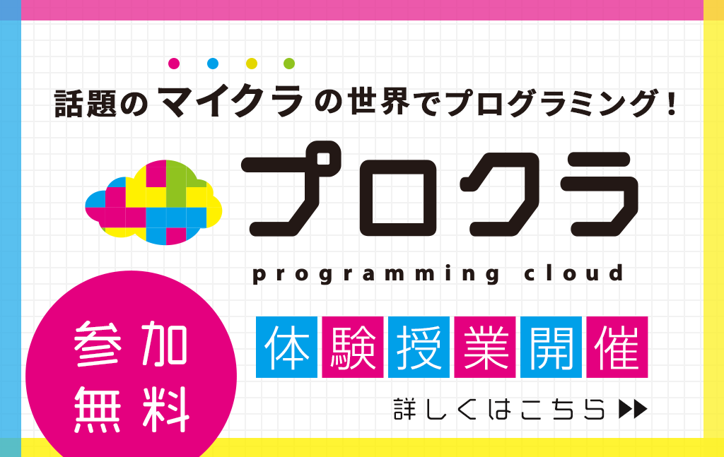 プロクラ親子無料体験