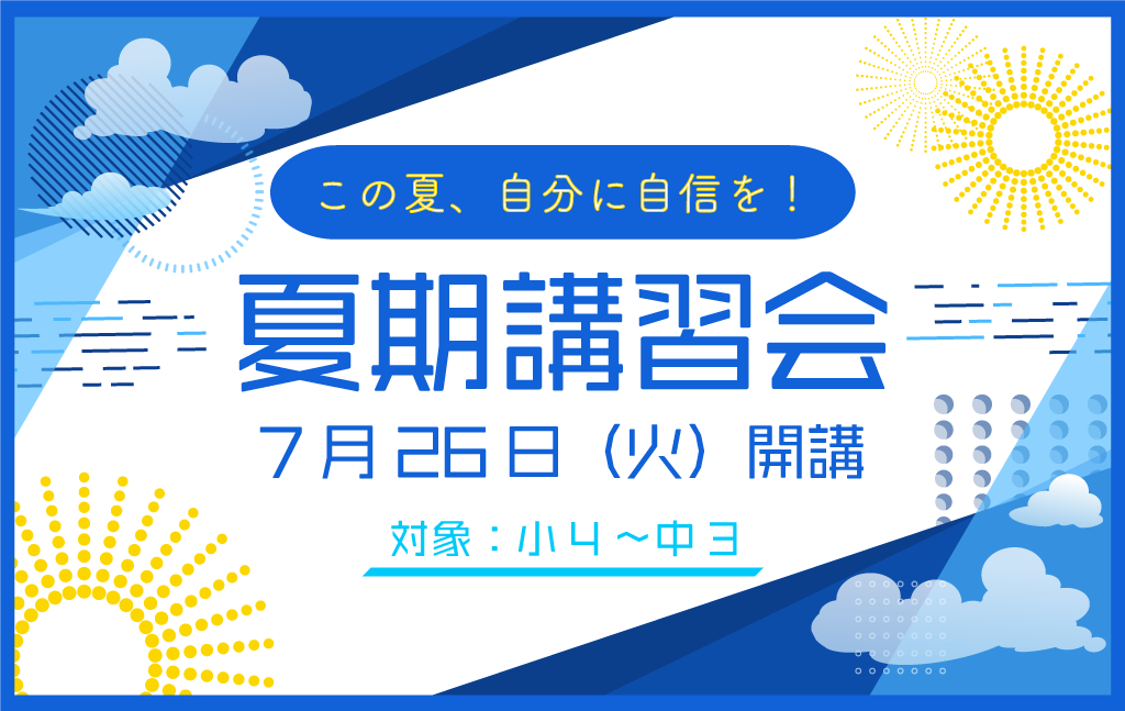 2学期の自分に自信!練成会『2022年夏期講習会(集団指導)』