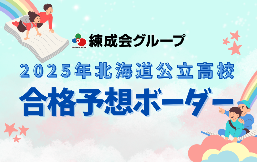 HP｜2025合格予測ボーダー