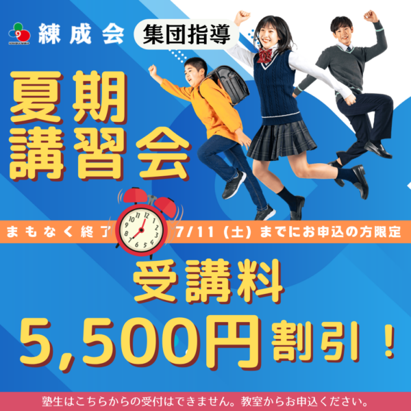 7/11まで5,500円割引|練成会【集団指導】の夏期講習会で新学期の土台作り&万全準備!
