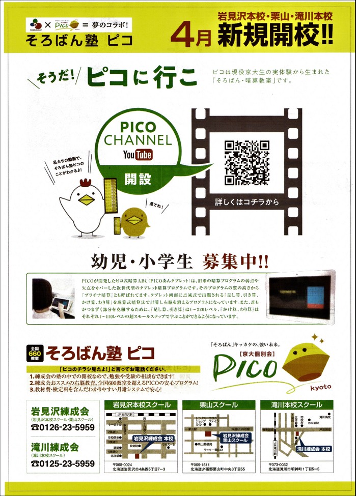 そろばん 塾 ピコ