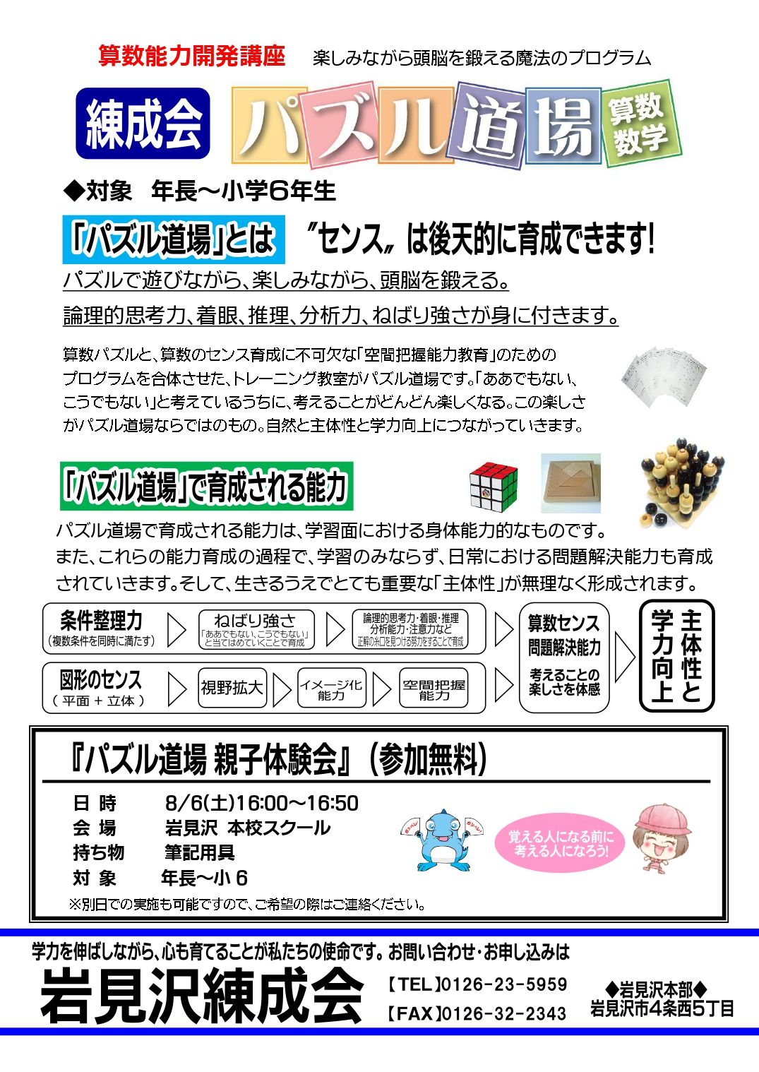 参加無料 8 6 金 パズル道場 親子体験会 のご案内 岩見沢の学習塾 岩見沢練成会