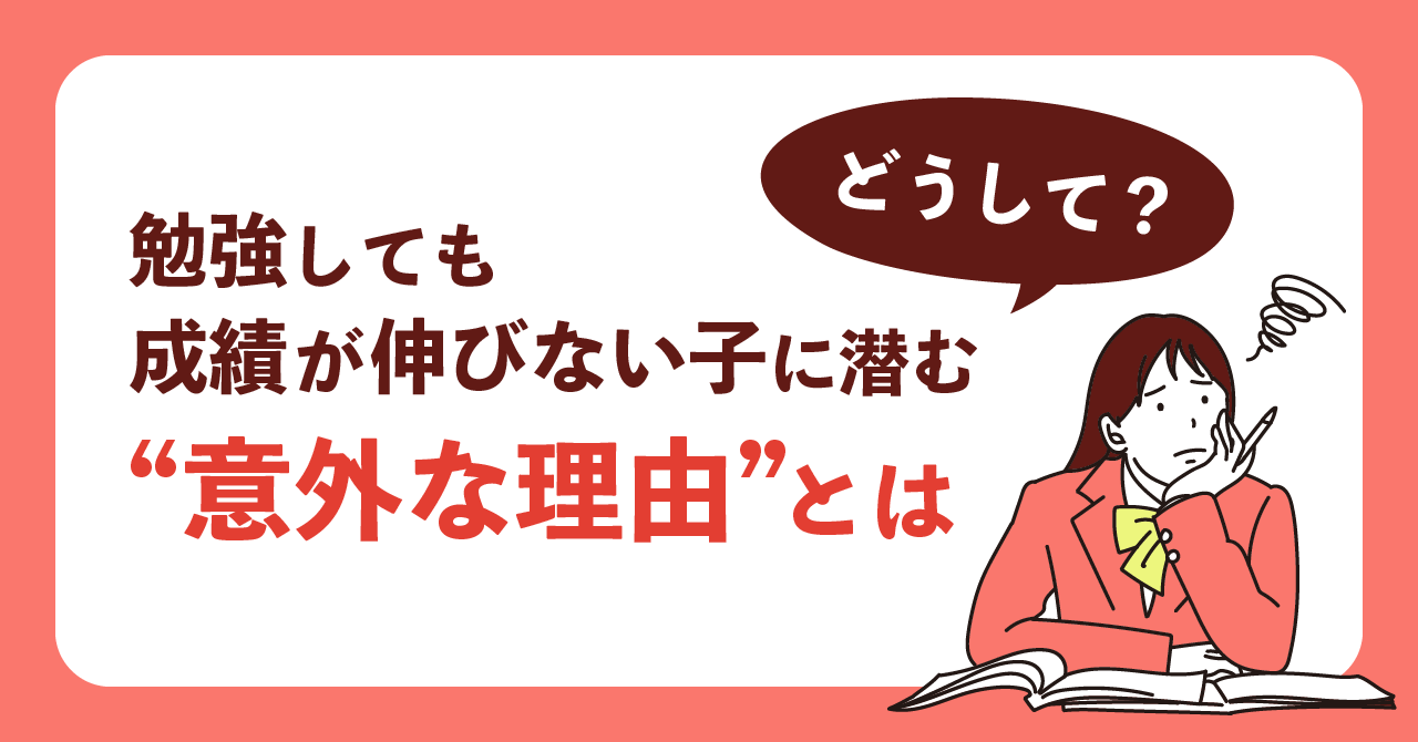 勉強しても成績が伸びない子に潜む「意外な理由」とは
