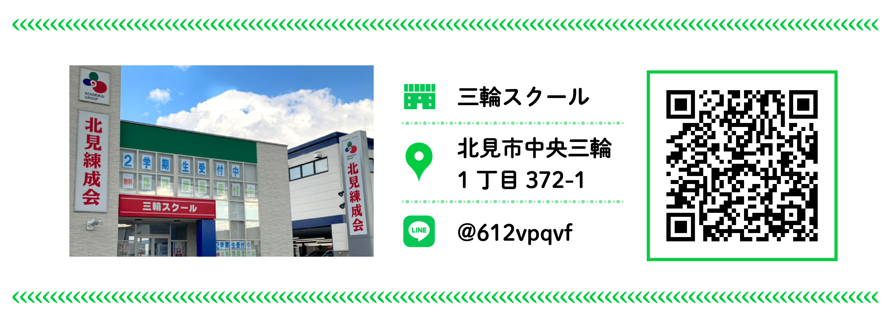 北見練成会 三輪スクール