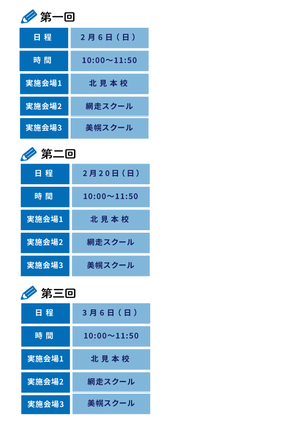 北見【小学生】全チャレ日程表