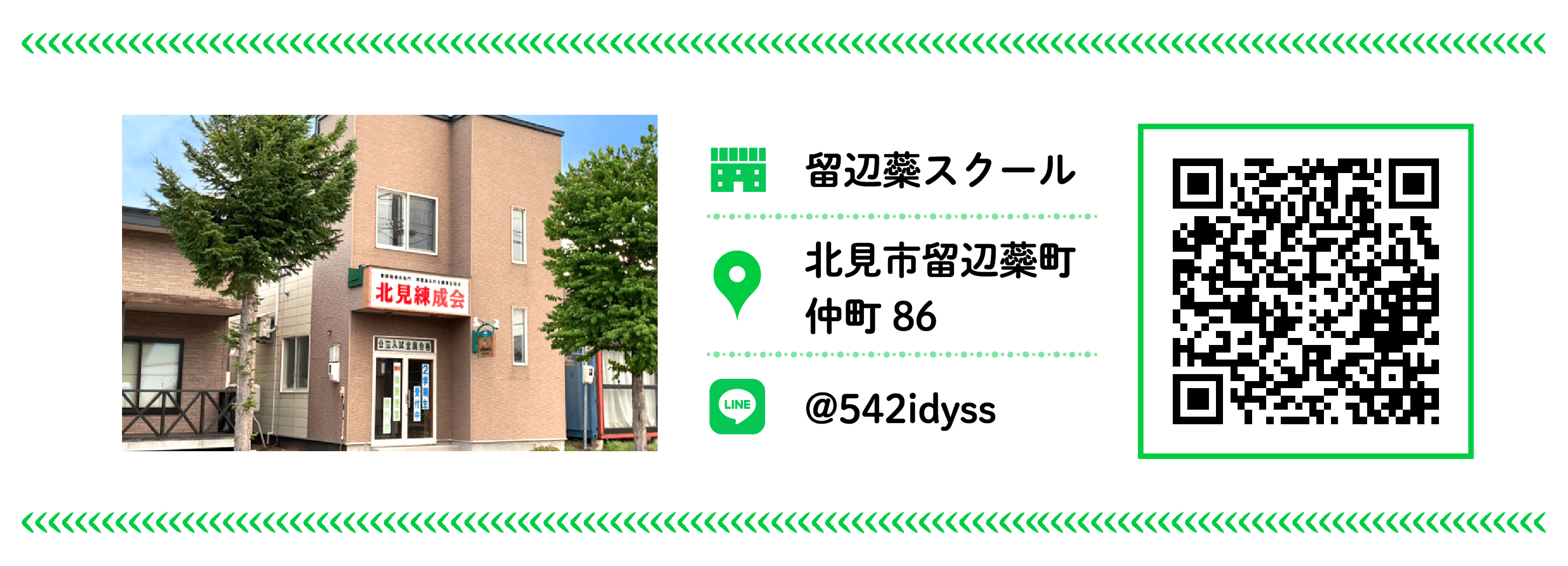 北見練成会 留辺蘂スクール