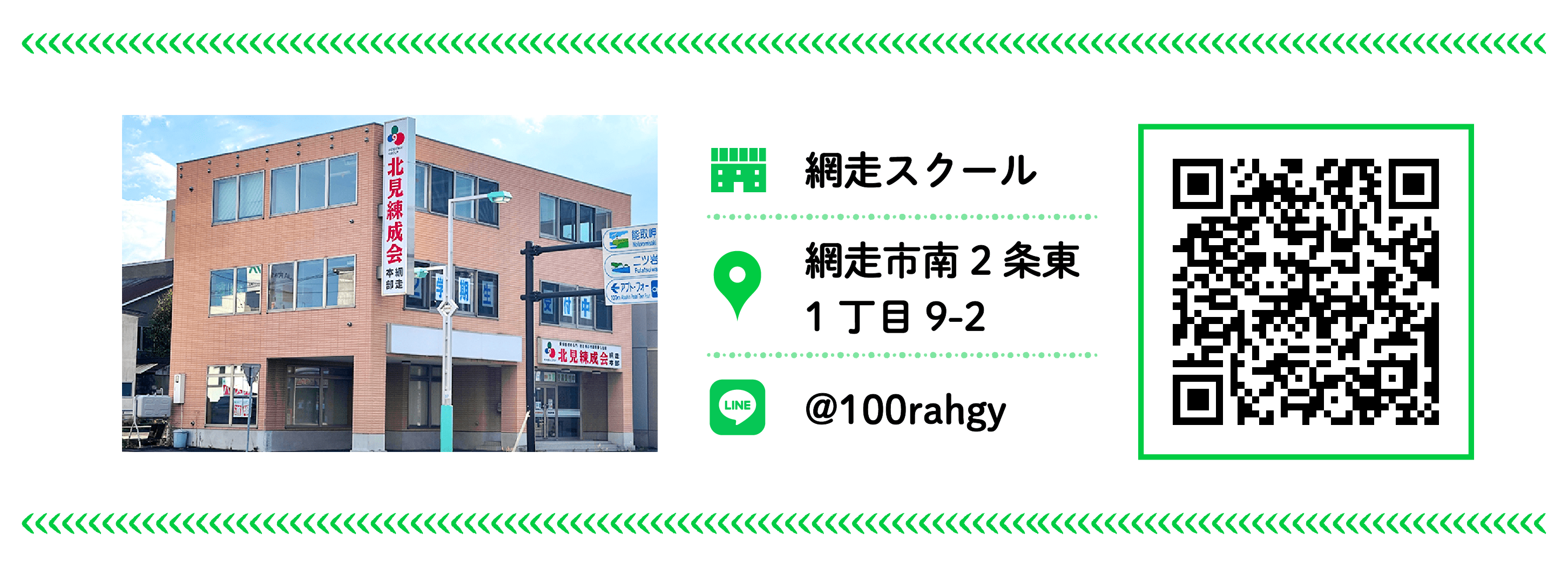 北見練成会 網走スクール
