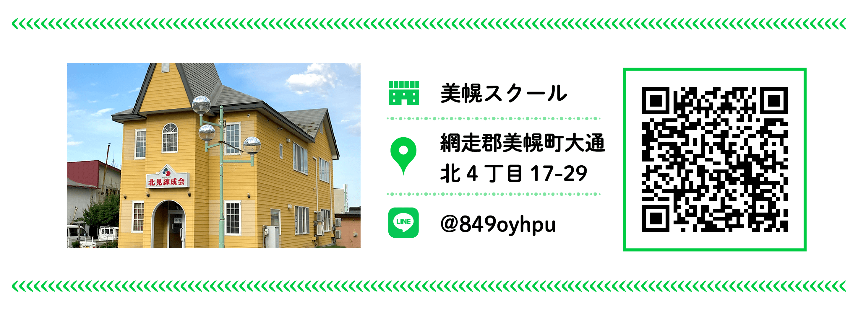 北見練成会 美幌スクール
