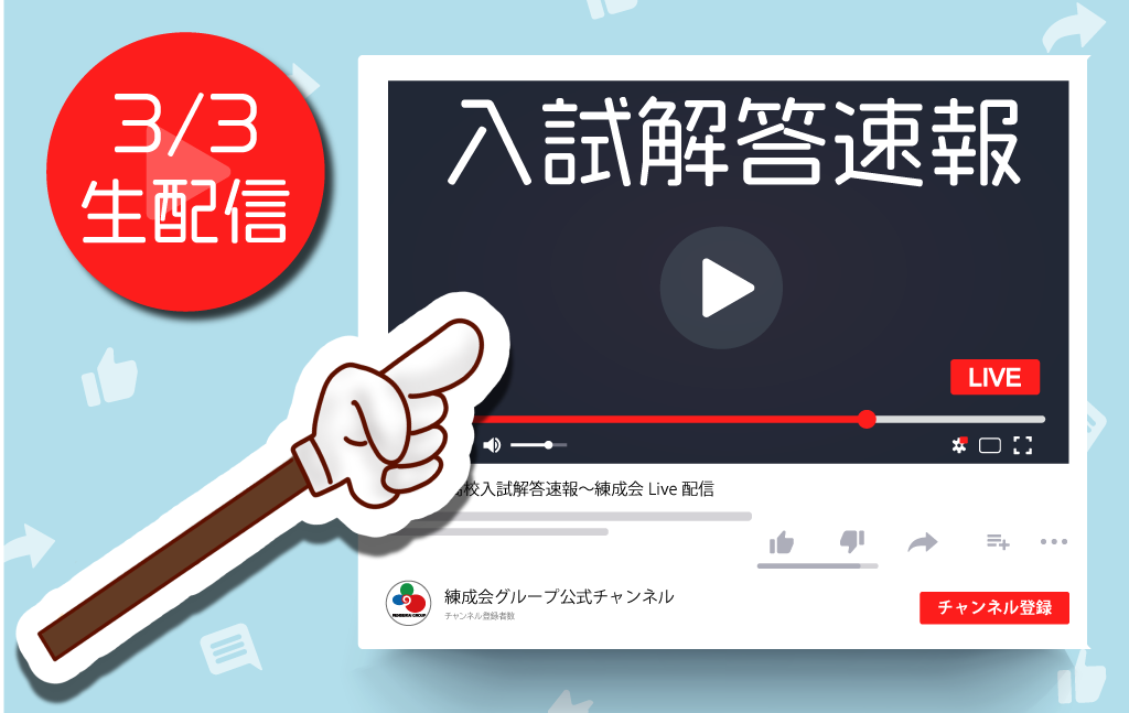 3/3(木)17:00~入試解答速報を行います!