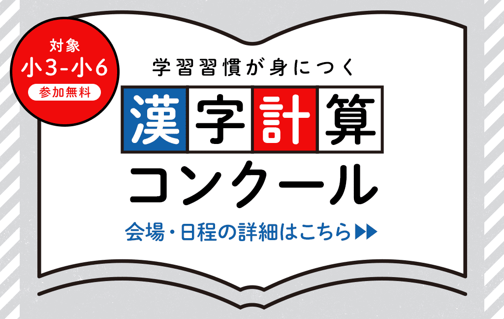 練成会|小学生の力試し!漢字・計算コンクール