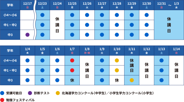 北見_冬期個別日程表