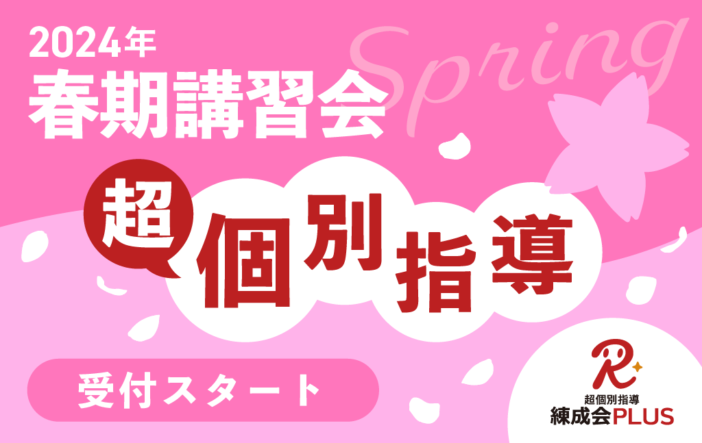 【3/10まで早割実施中】超個別指導 練成会PLUS『春期講習会』で「伸びる」勉強の習慣とやり方に変えよう!
