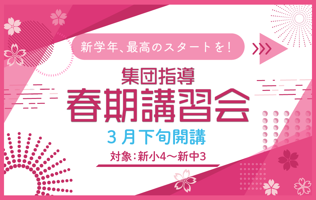 【3/10まで早割実施中】集団指導『春期講習会』、新学年の大切な準備を始めよう!