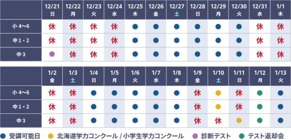 2025冬期個別スケジュール_北見