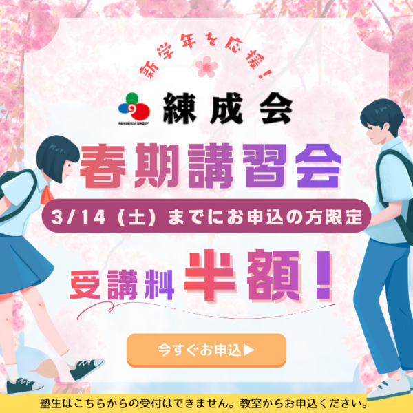 【3/14まで受講料半額！】2026集団指導 春期講習会｜「勉強って楽しい！」を実感する春休みに。新学年スタートダッシュは練成会で決める！