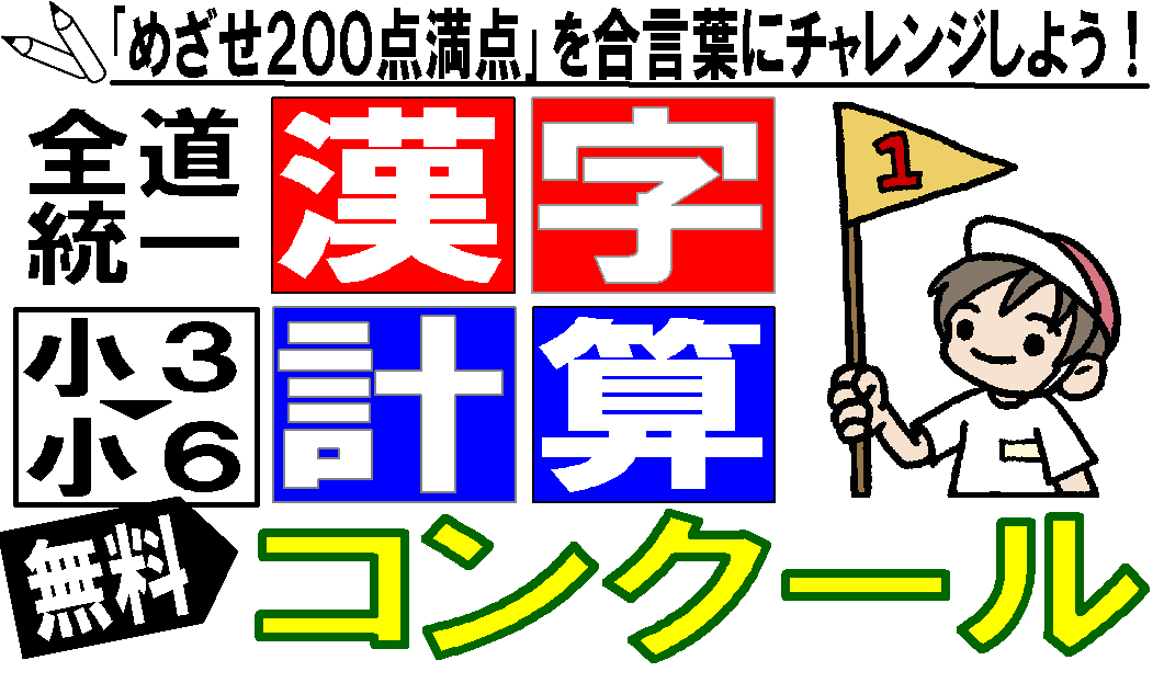 初めてのご参加大歓迎 小3 小6 漢字計算コンクールのご案内 準備プリントのダウンロードあり 釧路の学習塾 釧路練成会 初めてのご参加大歓迎 小3 小6 漢字計算コンクールのご案内 準備プリントのダウンロードあり 釧路の学習塾 釧路練成会