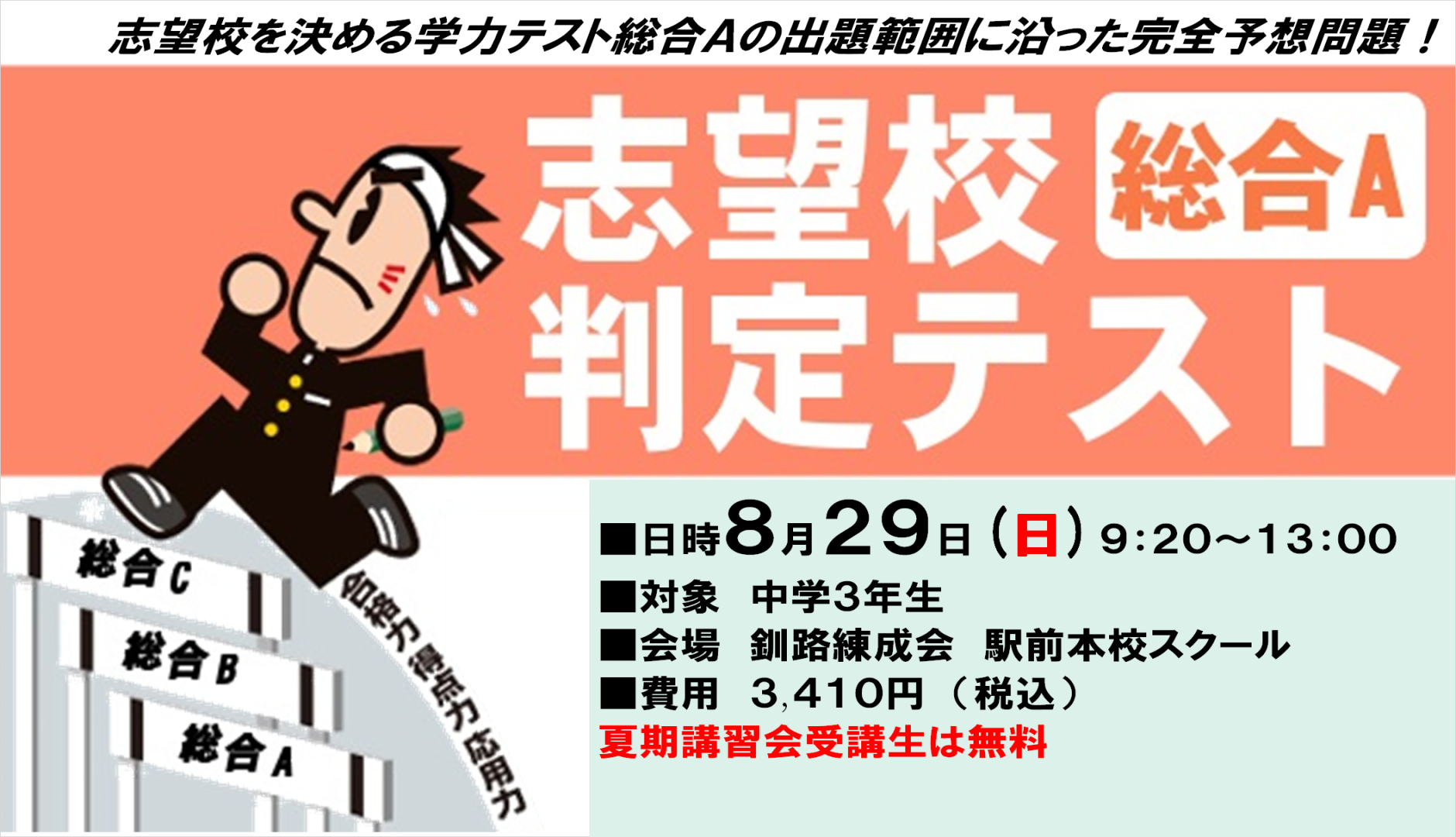 釧路の学習塾 釧路練成会