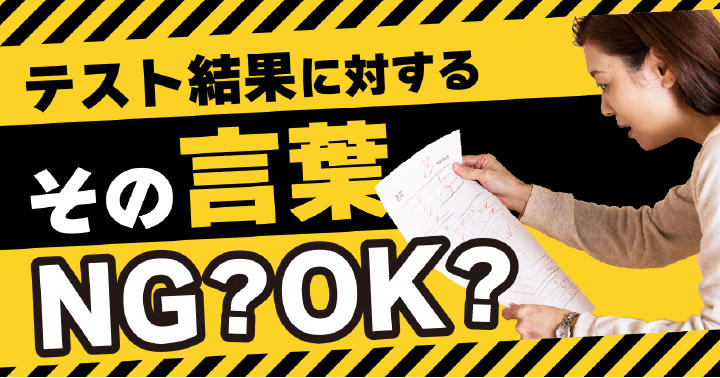 テストの結果にどう声かけする？子どもの心を動かすシンプルな言葉5選
