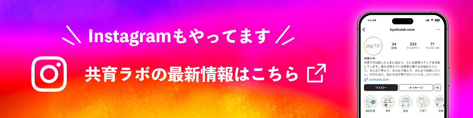 Instagramもやってます 共育ラボの最新情報はこちら