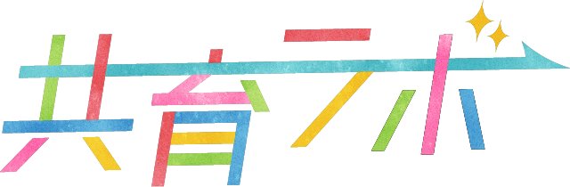 共育ラボ