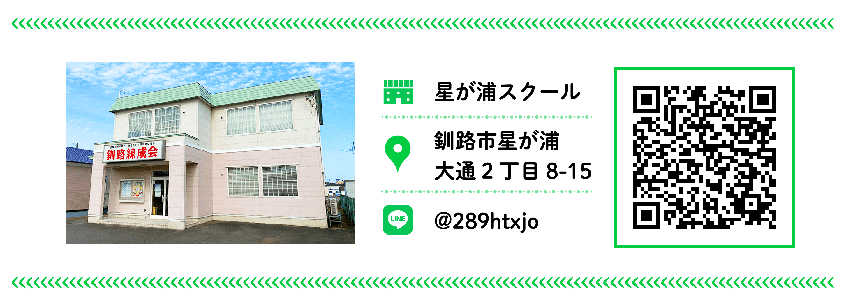 釧路練成会 星が浦スクール