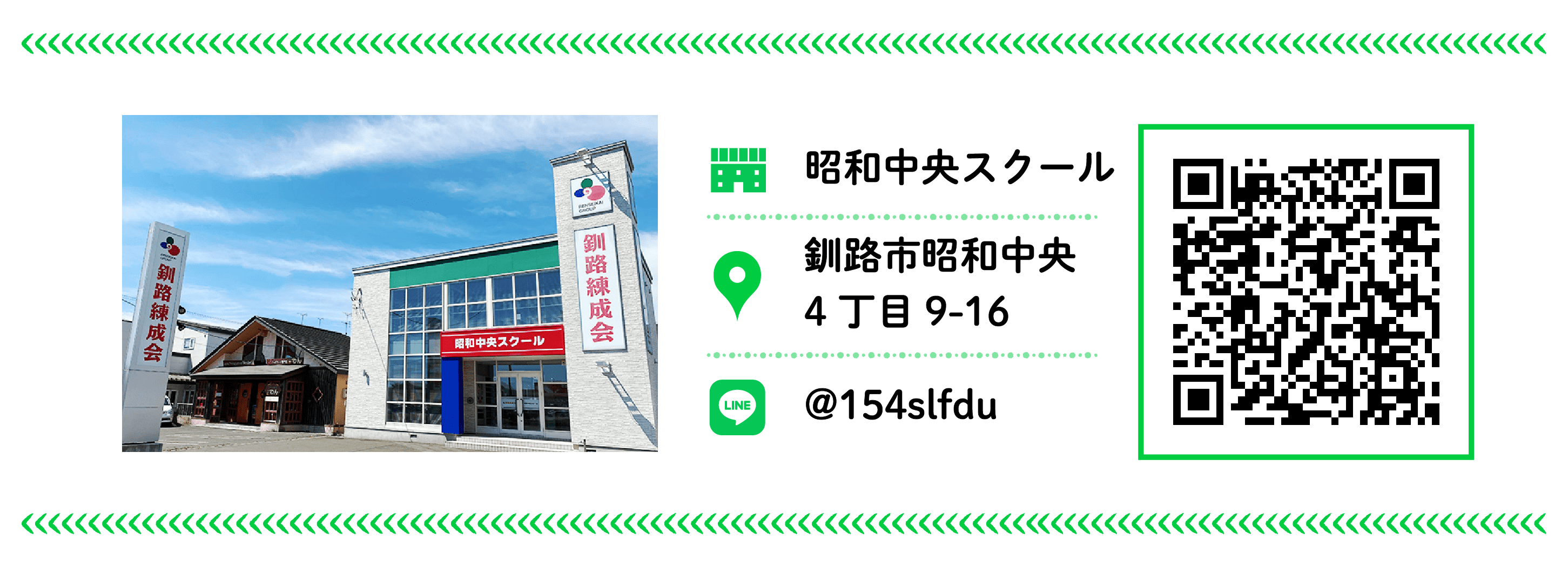 釧路練成会 昭和中央スクール