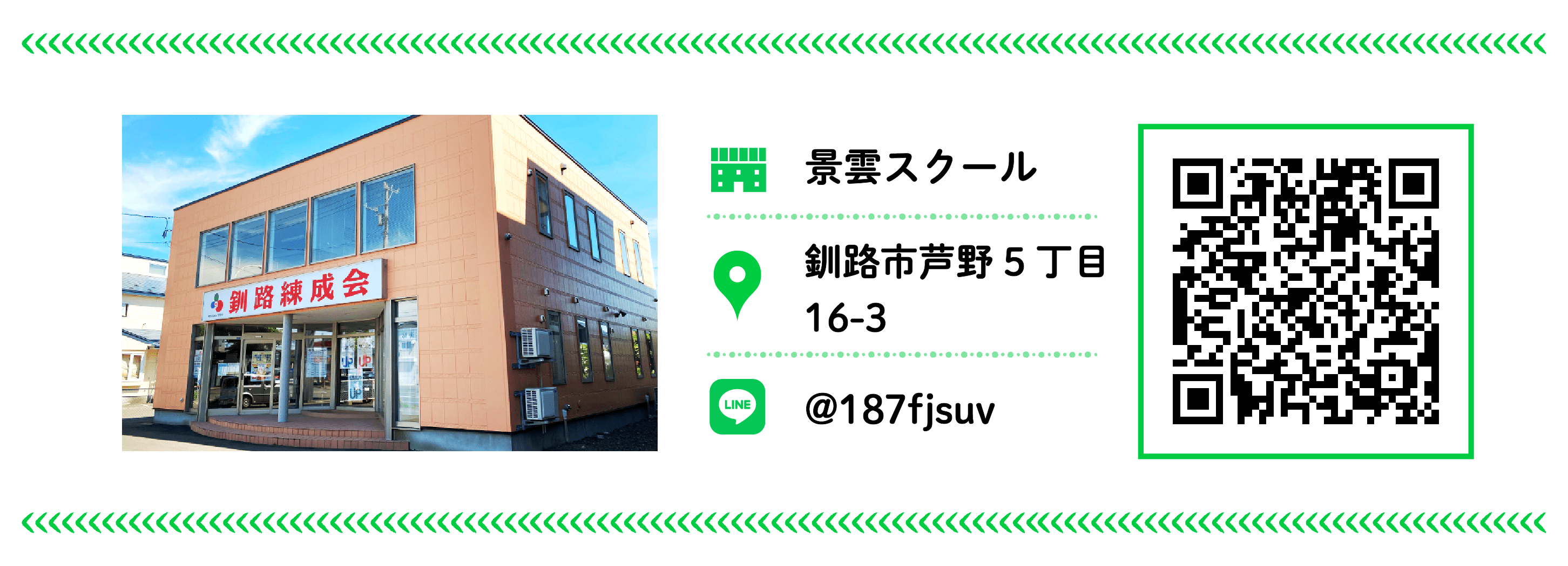 釧路練成会 景雲スクール