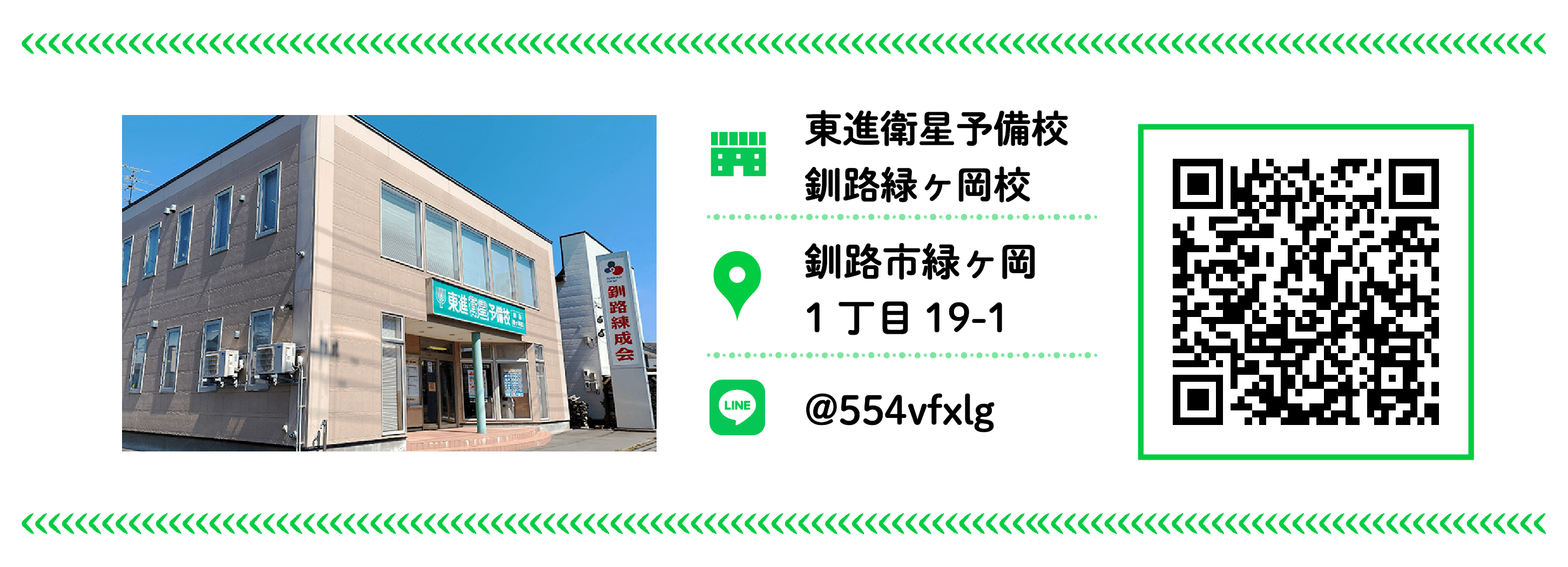 東進衛星予備校　釧路緑ヶ岡校