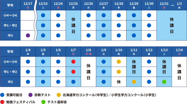 釧路_冬期個別日程表