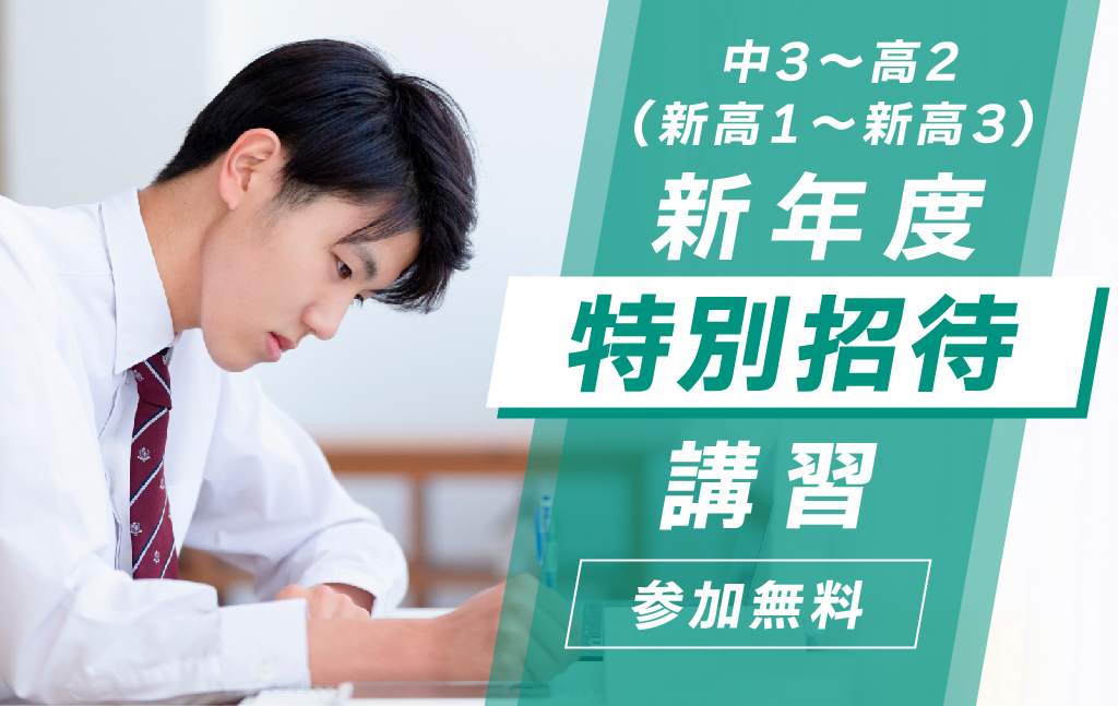 【中3-高2(新高1-新高3)】無料招待!東進衛星予備校の『新年度特別招待講習』申込受付中!