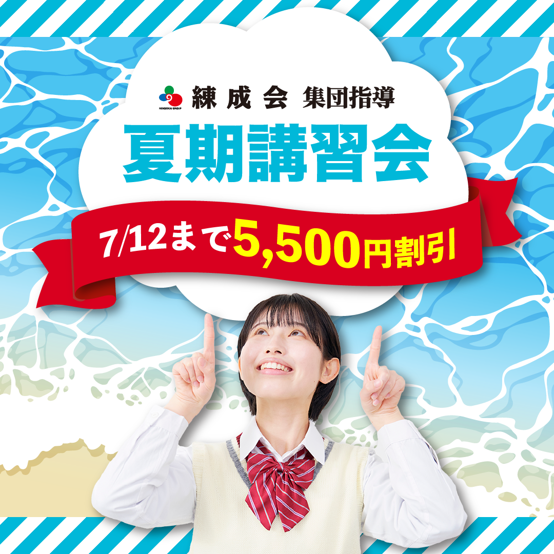 【7/12まで早割実施中】1学期の総復習は練成会で！7/26（土）開講『夏期講習会（集団指導）』