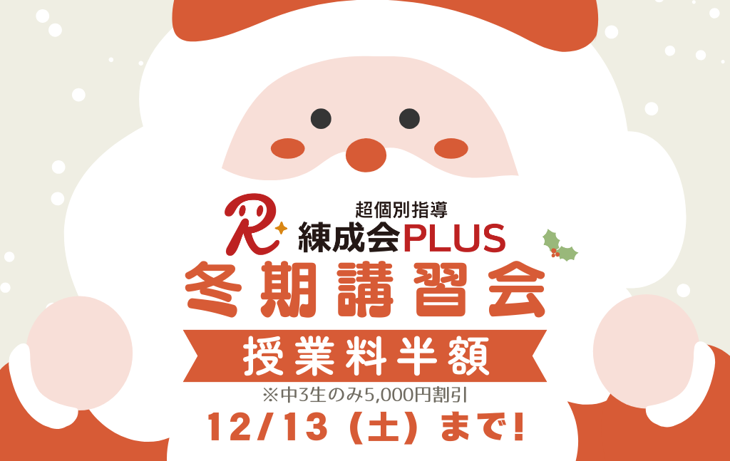 12/13（土）まで、最大5,700円割引｜この冬、成績を変えるチャンス！ 苦手克服×個別最適化で学年末＆入試対策も万全！2025～2026【練成会PLUS】冬期講習会