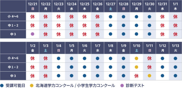 2025冬期個別スケジュール_釧路