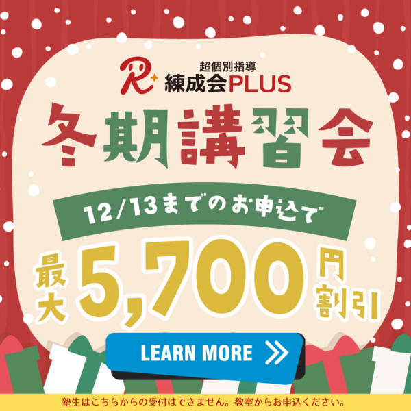 12/13（土）まで、最大5,700円割引｜この冬、成績を変えるチャンス！ 苦手克服×個別最適化で学年末＆入試対策も万全！2025～2026【練成会PLUS】冬期講習会