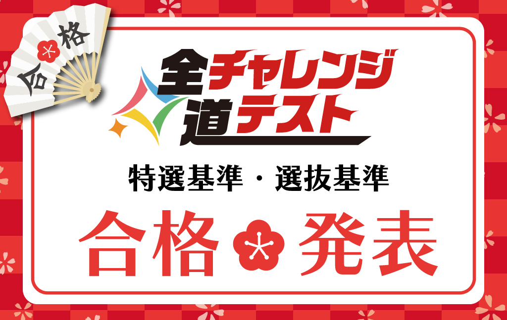 第1回】2026年 全道チャレンジテストの合格者を発表！！ ｜ 【公式】練