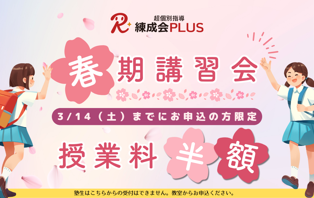 【3/14まで早割半額！】2026春期講習会｜超個別指導 練成会PLUSで「AI×プロ講師」による弱点ゼロの春休みに！