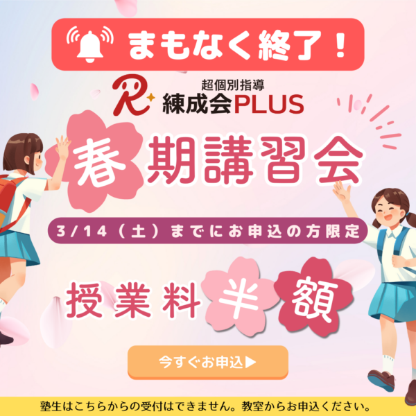 【3/14まで早割半額！】2026春期講習会｜超個別指導 練成会PLUSで「AI×プロ講師」による弱点ゼロの春休みに！