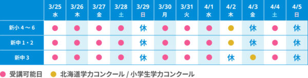 2026春期_個別スケジュール_釧路