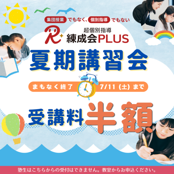 7/11まで早割半額｜超個別指導 練成会PLUSの『夏期講習会』～あなたにピッタリの学習方法で成績向上！