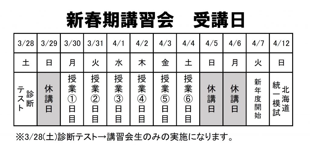 春期講習会の日程変更につきまして 室蘭の学習塾 室蘭練成会 春期講習会の日程変更につきまして 室蘭の学習塾 室蘭練成会