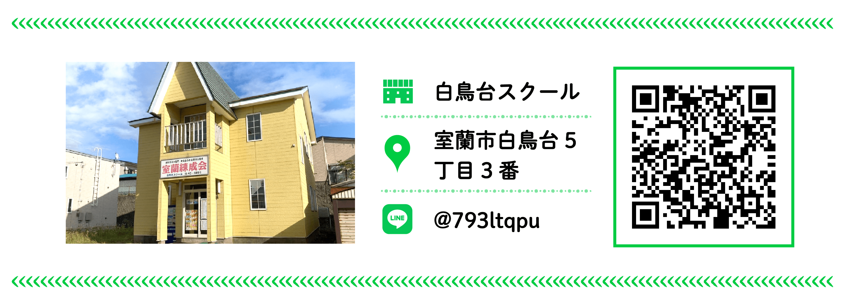 室蘭練成会 白鳥台スクール