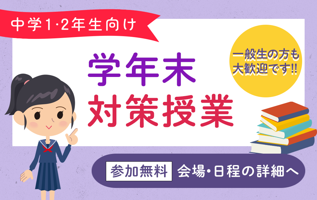 内申点＆受験対策に！2/7（月）～ 学年末テスト公開対策授業を開講します