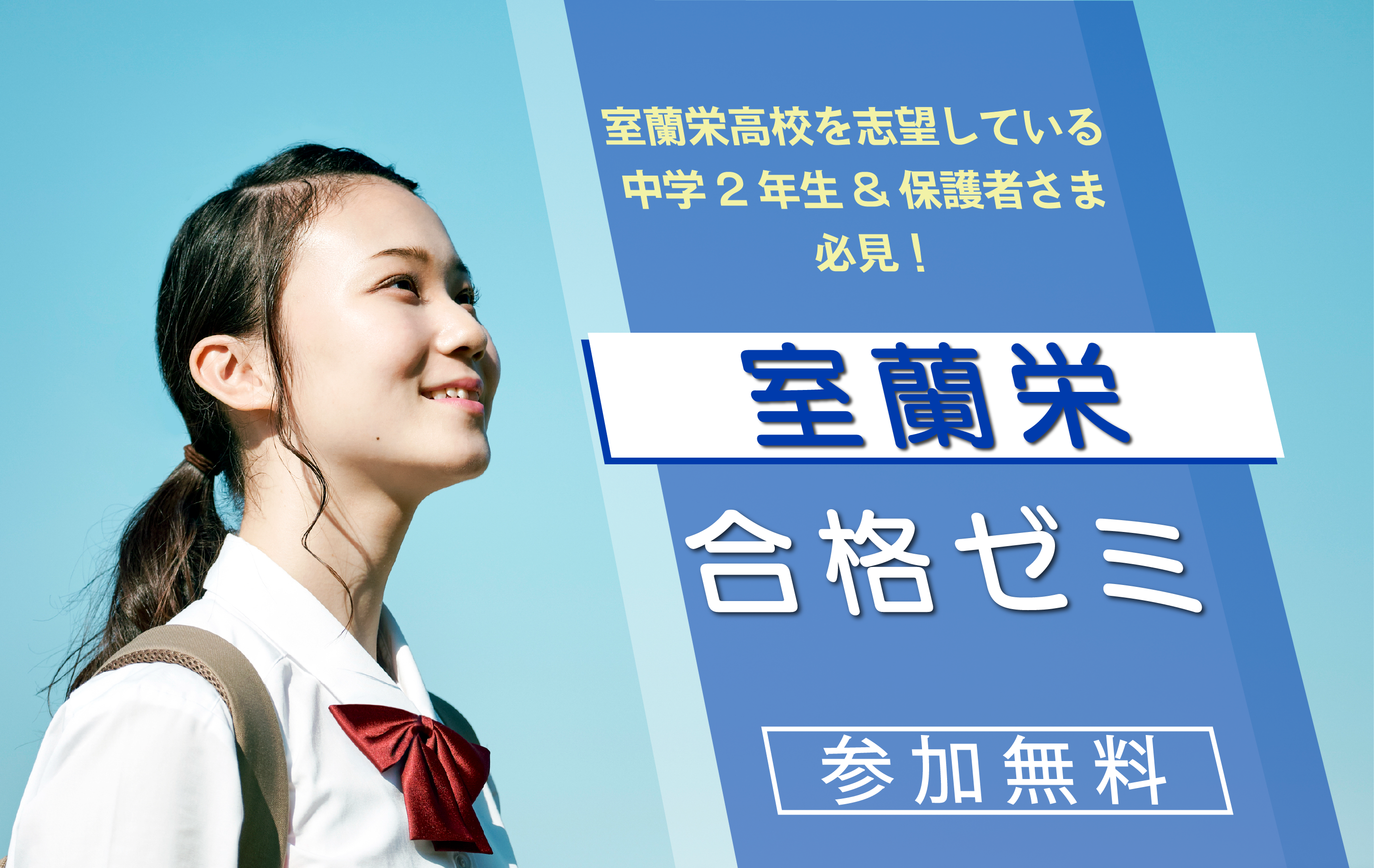 室蘭栄高校合格ゼミ
