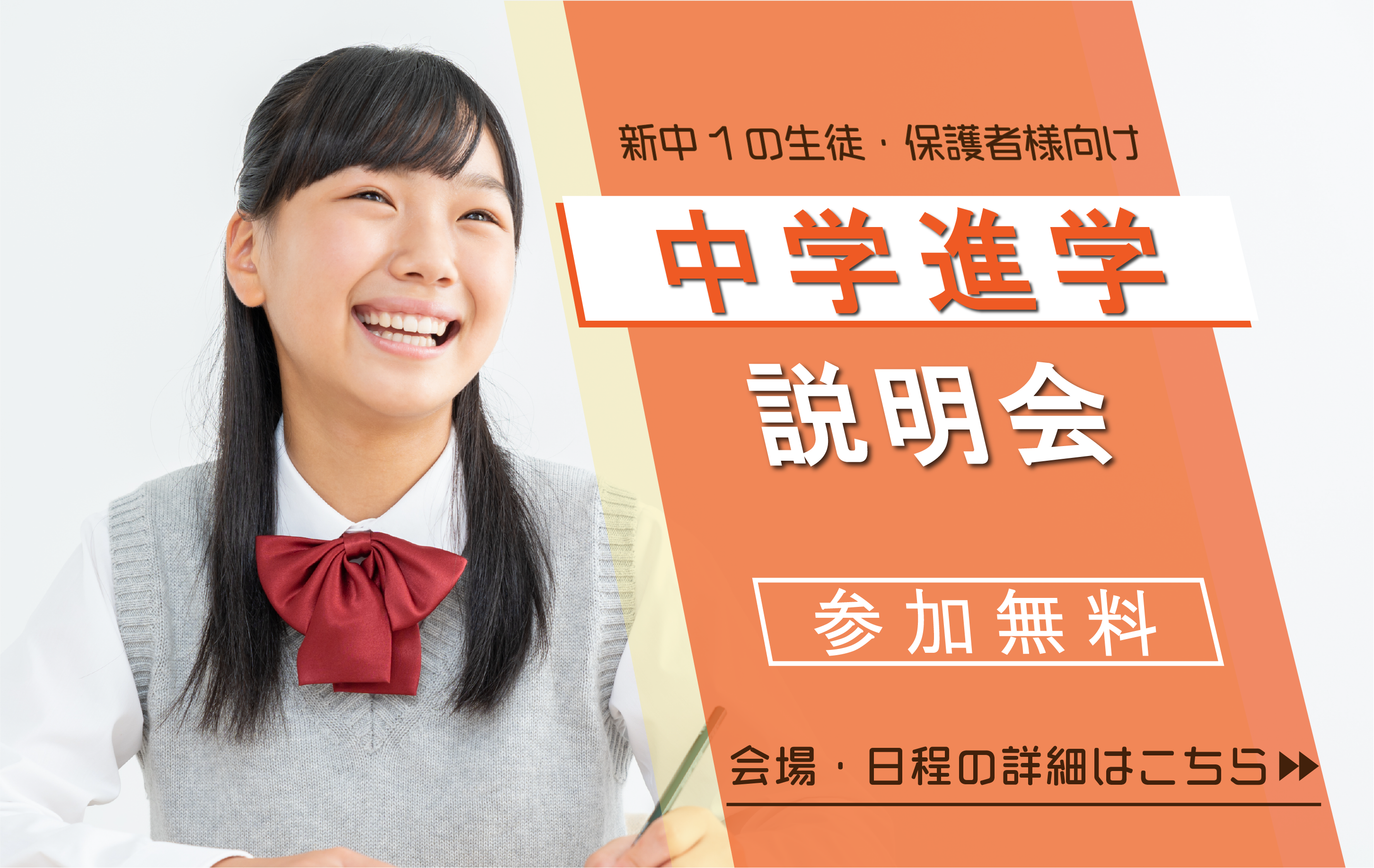 2026中学進学説明会