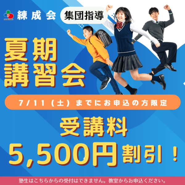 7/11まで5,500円割引｜練成会【集団指導】の夏期講習会で新学期の土台作り&万全準備！