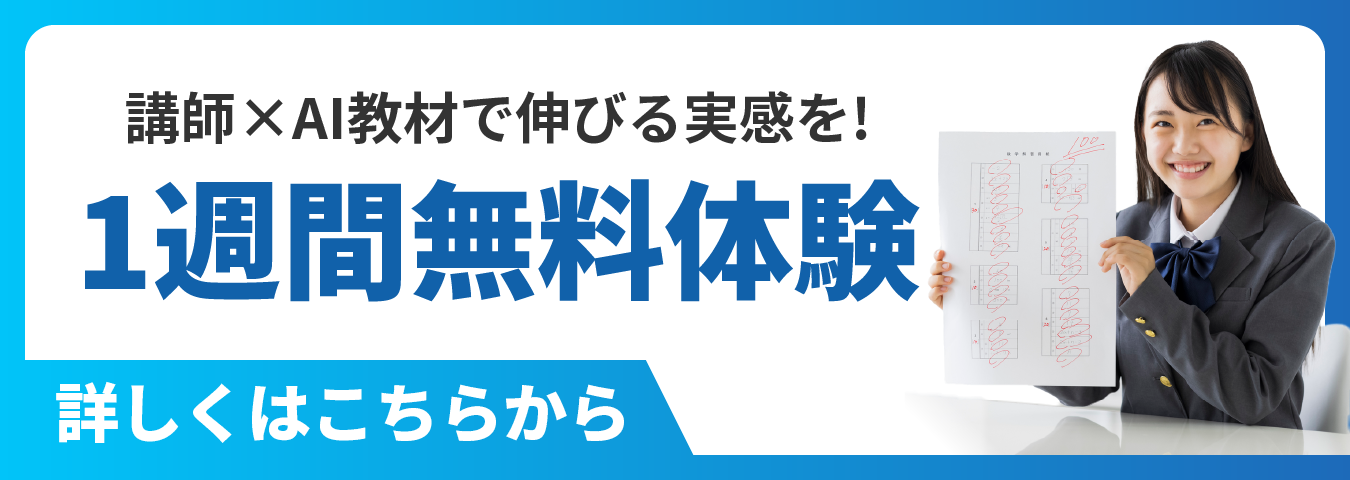講師✕AI教材で伸びる実感を！ 1週間無料体験 詳しくはこちらから