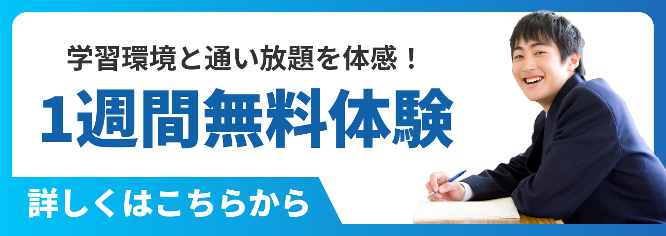 学習環境と通い放題を体感！ 1週間無料体験 詳しくはこちらから