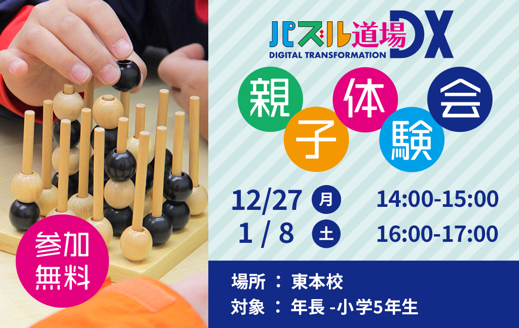 12月＆１月｜パズル道場・親子無料体験会のご案内